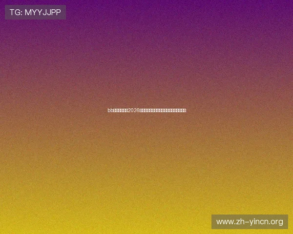 bb体育入口提供2026世界杯比赛直播与赛事实时更新全方位报道 bb体育入口提供2026世界杯比赛直播与赛事实时更新全方位报道