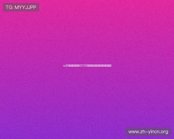 uc8体育为足球迷提供2026世界杯赛前热身赛总结与球队状态分析 uc8体育为足球迷提供2026世界杯赛前热身赛总结与球队状态分析