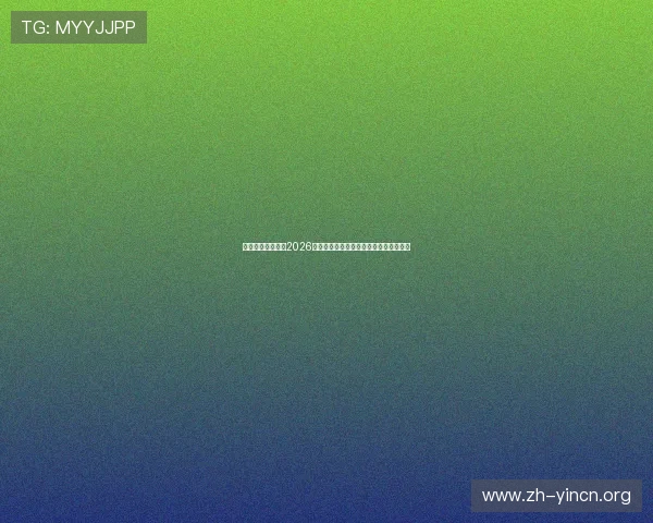 东方体育网站整理2026世界杯精彩瞬间视频集锦与精彩集锦分析 东方体育网站整理2026世界杯精彩瞬间视频集锦与精彩集锦分析