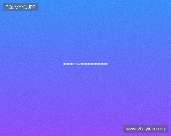 优德体育在线聚焦2026世界杯:各国球队晋级形势与晋级概率分析 优德体育在线聚焦2026世界杯:各国球队晋级形势与晋级概率分析