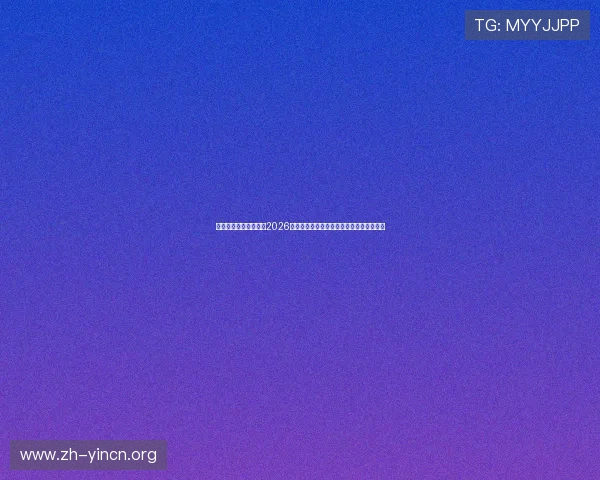 体育足球官网深度解析2026年世界杯热门球队战术分析与明星球员表现 体育足球官网深度解析2026年世界杯热门球队战术分析与明星球员表现
