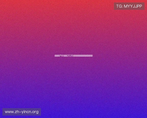 全面解析PW体育在2026世界杯中的精彩表现与最新赛事动态 全面解析PW体育在2026世界杯中的精彩表现与最新赛事动态