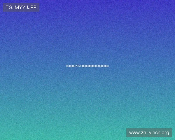 必欧体育聚焦2026世界杯明星球员表现亮点与最佳阵容推荐 必欧体育聚焦2026世界杯明星球员表现亮点与最佳阵容推荐