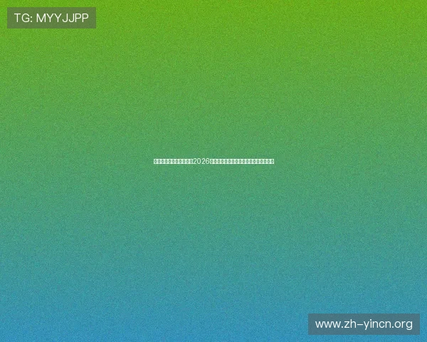 浩瀚体育平台为用户整理2026世界杯相关最新新闻热点与热点话题分析 浩瀚体育平台为用户整理2026世界杯相关最新新闻热点与热点话题分析