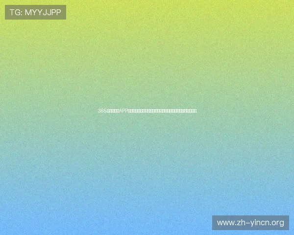 365日博手机版APP支持多平台同时登陆,让您轻松掌握每一次投注机会和最新优惠 365日博手机版APP支持多平台同时登陆,让您轻松掌握每一次投注机会和最新优惠